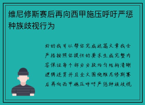 维尼修斯赛后再向西甲施压呼吁严惩种族歧视行为