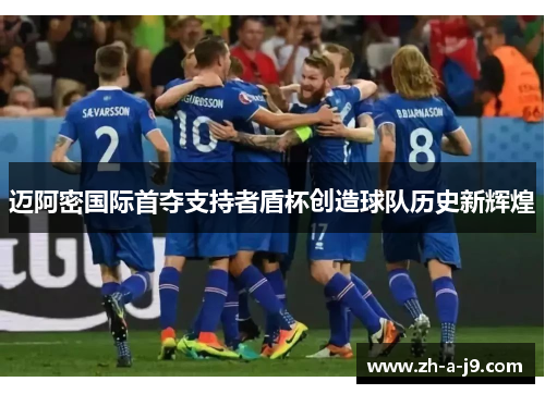 迈阿密国际首夺支持者盾杯创造球队历史新辉煌 迈阿密国际首夺支持者盾杯创造球队历史新辉煌
