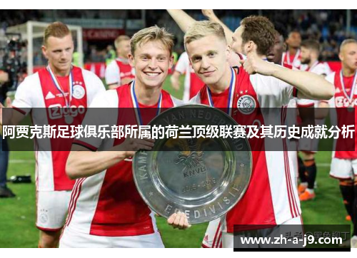 阿贾克斯足球俱乐部所属的荷兰顶级联赛及其历史成就分析