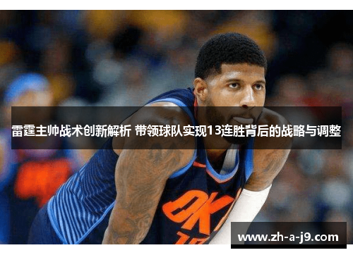 雷霆主帅战术创新解析 带领球队实现13连胜背后的战略与调整