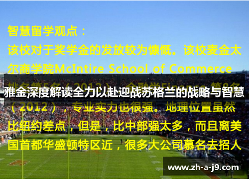 雅金深度解读全力以赴迎战苏格兰的战略与智慧