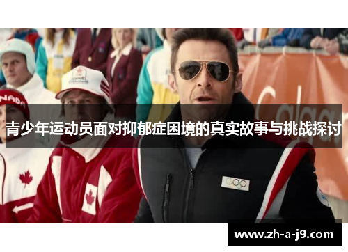 青少年运动员面对抑郁症困境的真实故事与挑战探讨