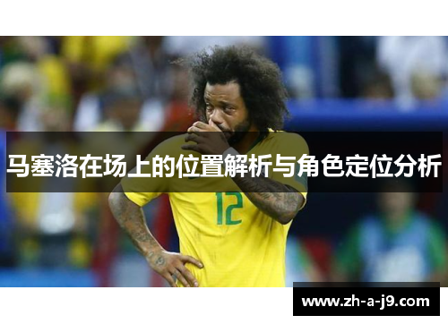 马塞洛在场上的位置解析与角色定位分析