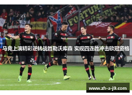 马竞上演精彩逆转战胜勒沃库森 实现四连胜冲击欧冠资格