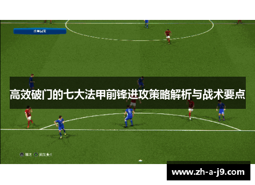 高效破门的七大法甲前锋进攻策略解析与战术要点