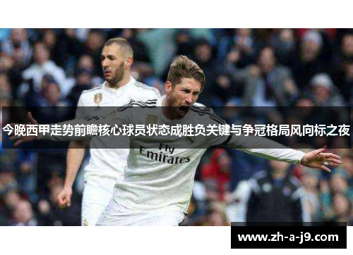 今晚西甲走势前瞻核心球员状态成胜负关键与争冠格局风向标之夜
