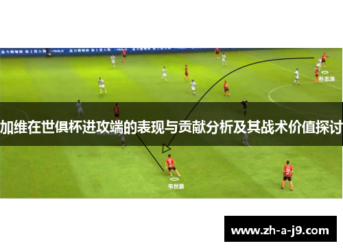 加维在世俱杯进攻端的表现与贡献分析及其战术价值探讨