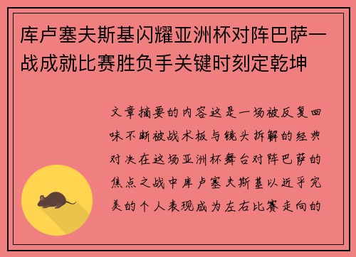 库卢塞夫斯基闪耀亚洲杯对阵巴萨一战成就比赛胜负手关键时刻定乾坤
