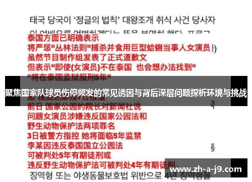 聚焦国家队球员伤停频发的常见诱因与背后深层问题探析环境与挑战 聚焦国家队球员伤停频发的常见诱因与背后深层问题探析环境与挑战