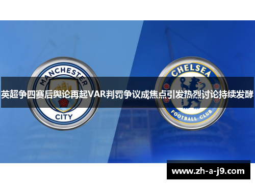 英超争四赛后舆论再起VAR判罚争议成焦点引发热烈讨论持续发酵 英超争四赛后舆论再起VAR判罚争议成焦点引发热烈讨论持续发酵