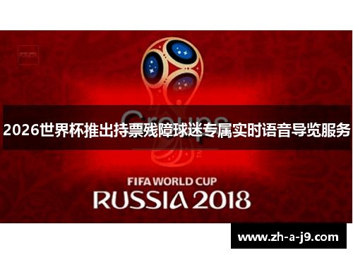 2026世界杯推出持票残障球迷专属实时语音导览服务