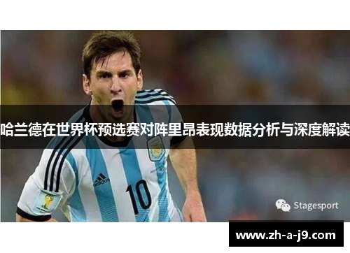 哈兰德在世界杯预选赛对阵里昂表现数据分析与深度解读