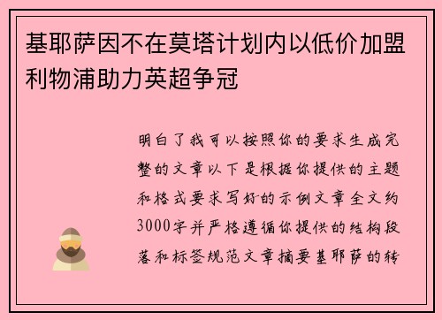 基耶萨因不在莫塔计划内以低价加盟利物浦助力英超争冠