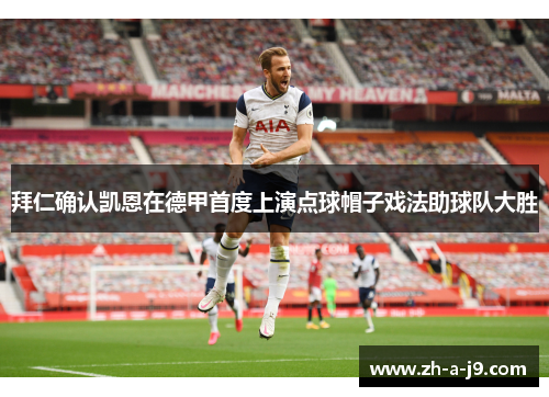拜仁确认凯恩在德甲首度上演点球帽子戏法助球队大胜
