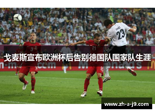 戈麦斯宣布欧洲杯后告别德国队国家队生涯