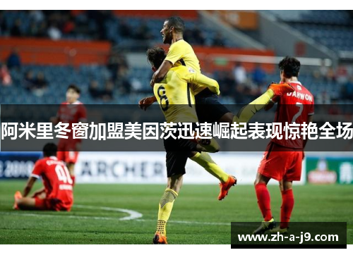 阿米里冬窗加盟美因茨迅速崛起表现惊艳全场 阿米里冬窗加盟美因茨迅速崛起表现惊艳全场