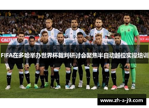 FIFA在多哈举办世界杯裁判研讨会聚焦半自动越位实操培训