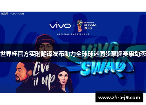 世界杯官方实时翻译发布助力全球球迷同步掌握赛事动态