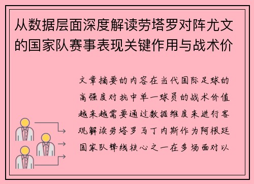 从数据层面深度解读劳塔罗对阵尤文的国家队赛事表现关键作用与战术价值