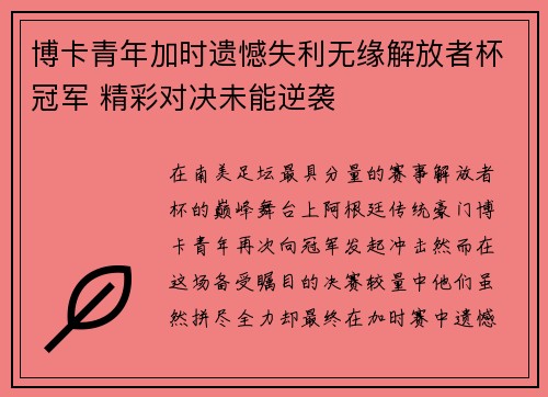 博卡青年加时遗憾失利无缘解放者杯冠军 精彩对决未能逆袭
