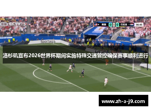 洛杉矶宣布2026世界杯期间实施特殊交通管控确保赛事顺利进行