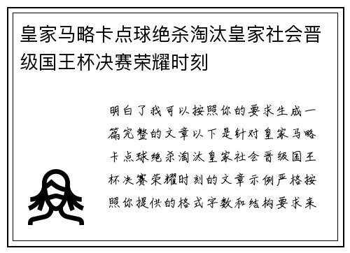 皇家马略卡点球绝杀淘汰皇家社会晋级国王杯决赛荣耀时刻