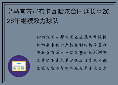 皇马官方宣布卡瓦哈尔合同延长至2026年继续效力球队