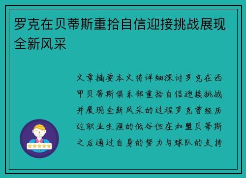 罗克在贝蒂斯重拾自信迎接挑战展现全新风采