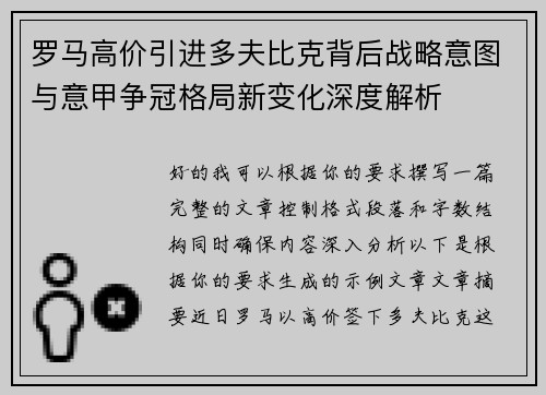 罗马高价引进多夫比克背后战略意图与意甲争冠格局新变化深度解析