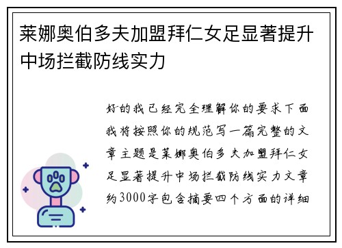 莱娜奥伯多夫加盟拜仁女足显著提升中场拦截防线实力 莱娜奥伯多夫加盟拜仁女足显著提升中场拦截防线实力