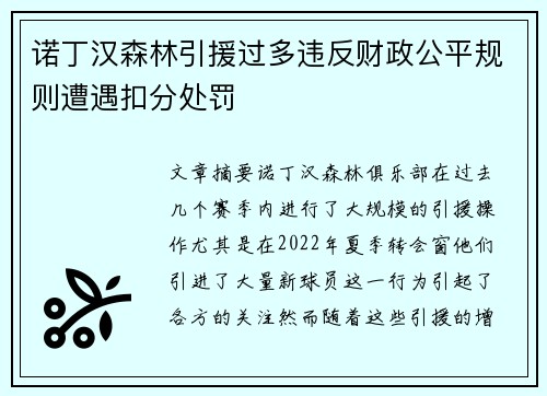 诺丁汉森林引援过多违反财政公平规则遭遇扣分处罚