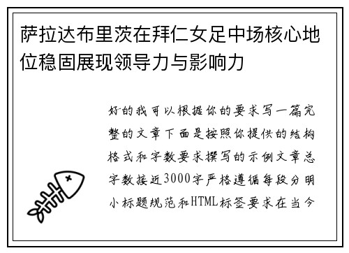 萨拉达布里茨在拜仁女足中场核心地位稳固展现领导力与影响力 萨拉达布里茨在拜仁女足中场核心地位稳固展现领导力与影响力
