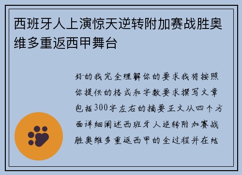 西班牙人上演惊天逆转附加赛战胜奥维多重返西甲舞台