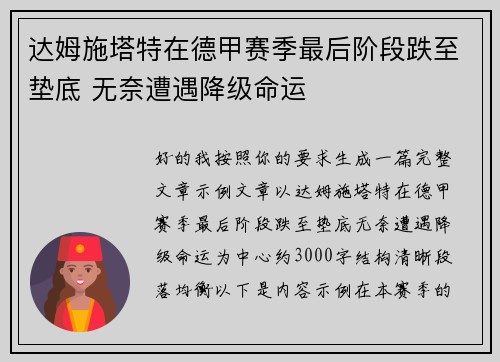 达姆施塔特在德甲赛季最后阶段跌至垫底 无奈遭遇降级命运