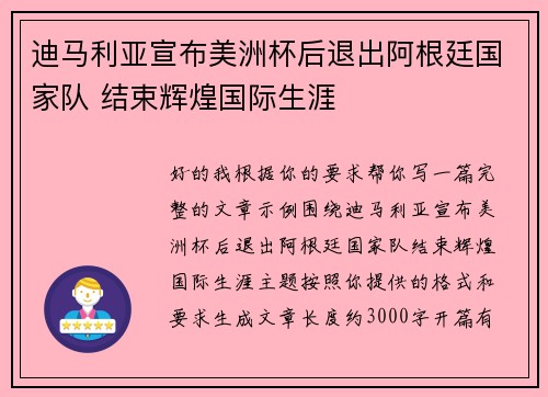 迪马利亚宣布美洲杯后退出阿根廷国家队 结束辉煌国际生涯
