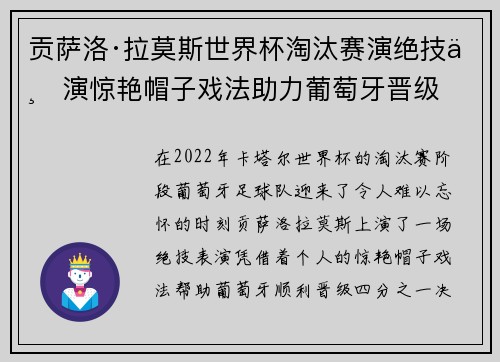 贡萨洛·拉莫斯世界杯淘汰赛演绝技上演惊艳帽子戏法助力葡萄牙晋级 贡萨洛·拉莫斯世界杯淘汰赛演绝技上演惊艳帽子戏法助力葡萄牙晋级