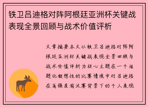 铁卫吕迪格对阵阿根廷亚洲杯关键战表现全景回顾与战术价值评析
