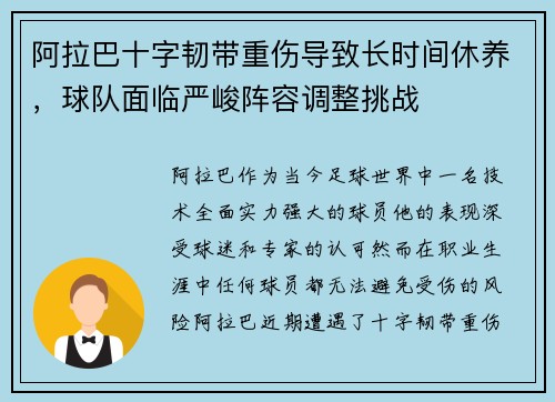 阿拉巴十字韧带重伤导致长时间休养，球队面临严峻阵容调整挑战