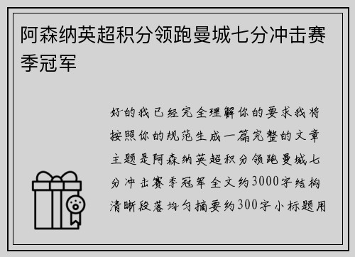 阿森纳英超积分领跑曼城七分冲击赛季冠军