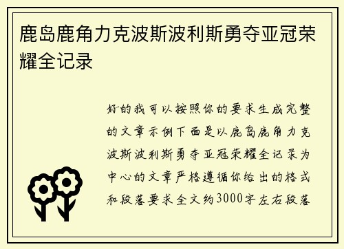 鹿岛鹿角力克波斯波利斯勇夺亚冠荣耀全记录