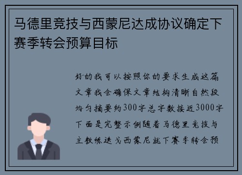 马德里竞技与西蒙尼达成协议确定下赛季转会预算目标