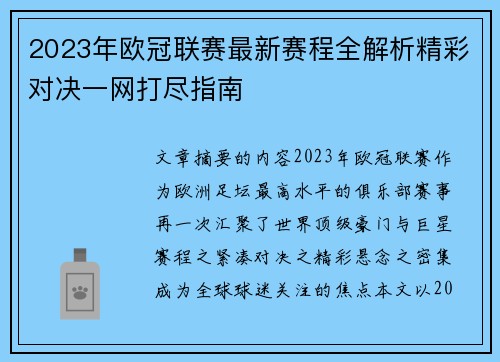 2023年欧冠联赛最新赛程全解析精彩对决一网打尽指南