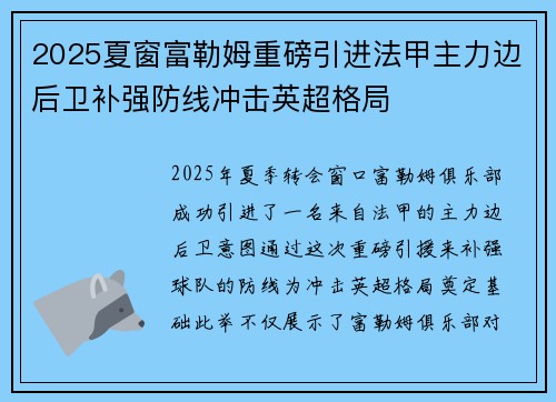 2025夏窗富勒姆重磅引进法甲主力边后卫补强防线冲击英超格局
