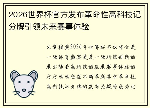 2026世界杯官方发布革命性高科技记分牌引领未来赛事体验