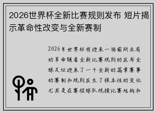 2026世界杯全新比赛规则发布 短片揭示革命性改变与全新赛制