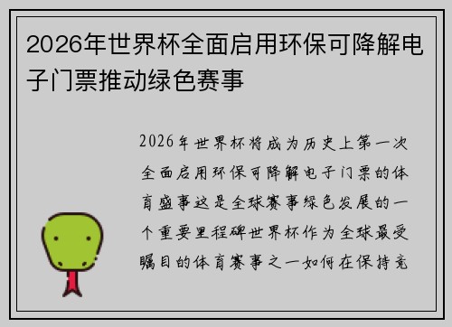 2026年世界杯全面启用环保可降解电子门票推动绿色赛事