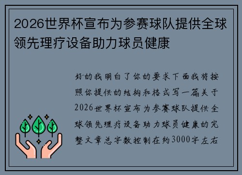 2026世界杯宣布为参赛球队提供全球领先理疗设备助力球员健康