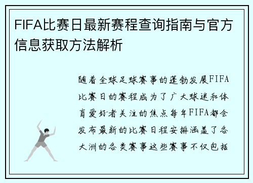 FIFA比赛日最新赛程查询指南与官方信息获取方法解析