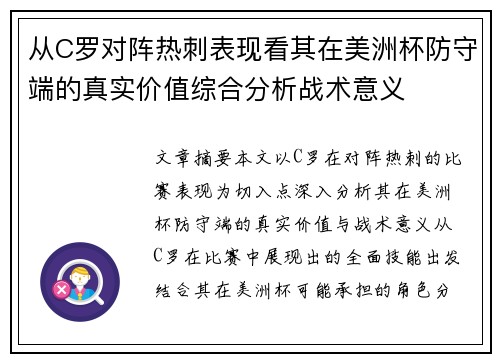 从C罗对阵热刺表现看其在美洲杯防守端的真实价值综合分析战术意义