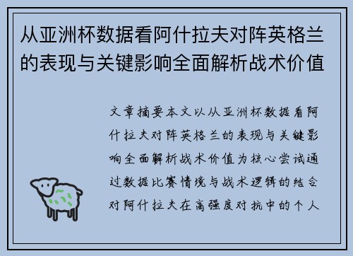 从亚洲杯数据看阿什拉夫对阵英格兰的表现与关键影响全面解析战术价值